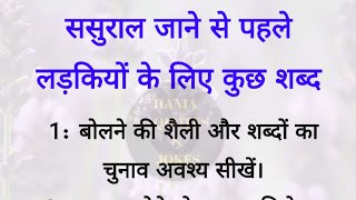 ससुराल जाने से पहले लड़कियों के लिए कुछ शब्द| acche vichar| best lines| hania quotes & jokes