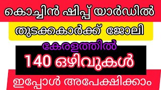 കേരളത്തിൽ ഷിപ്പ് യാർഡിൽ ജോലി നേടാൻ അവസരം /new jobvacancy / keralajobs / keralajobvacancy malayalam