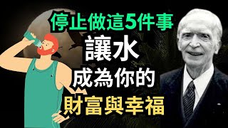 停止做這5件事，讓水成為你的財富與幸福－約瑟夫‧墨菲