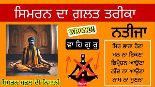 ਸਿਮਰਨ ਦਾ ਗ਼ਲਤ ਤਰੀਕਾ | सिमरन का गलत तरीका | simran da galt tarika | @Naamvichar