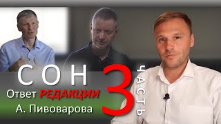 Психоанализ сновидений. Ответ каналу РЕДАКЦИЯ А. Пивоварова. Часть 3