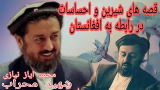 قصه های خیلی شرین شهید محراب داکتر محمد ایاز نیازی زمان که در افغانستان برگشت.واحساس وطن دوستی ایشان