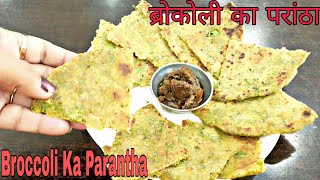 Broccoli prantha | broccoli breakfast | Broccoli paratha recipe | How to make broccoli paratha