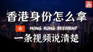 一条视频告诉你香港身份到底有几种类型，你最适合申请哪一种？