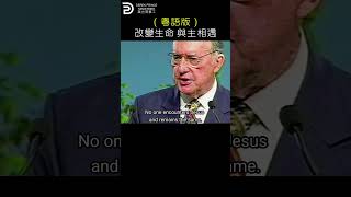 （粵語版）改變生命 與主相遇  ENCOUNTER WITH JESUS #derekprince #derekprinceministries #葉光明#葉光明事工#cantonese