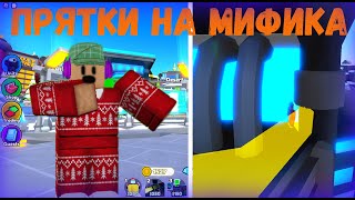 ✨СПРЯЧЬСЯ ОТ МЕНЯ ЧТОБЫ ПОЛУЧИТЬ МИФИК | ПРЯТКИ С ПОДПИСЧИКАМИ В TOILET TOWER DEFENSE.