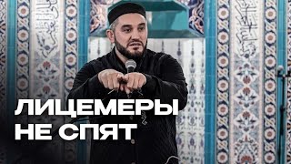 «ЛИЦЕМЕРЫ НЕ СПЯТ» Фрагмент из проповеди Идриса Асадулаева