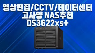 4K영상편집/CCTV/데이터센터 용 NAS 추천! 시놀로지 DS3622xs+