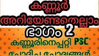 Kerala PSC Previous Questions About Kannoor District | Part 02