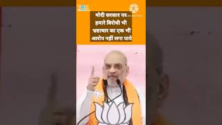 हमारे विरोधी भी हमारे ऊपर भ्रष्टाचार का आरोप नहीं लगा पाए - अमित शाह #bjp #amitshah #modi #shorts