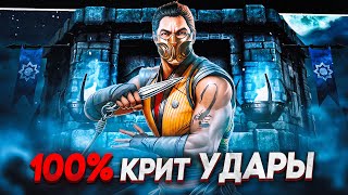 СКОРПИОН МК1 100% КРИТ УДАРЫ ОБЫЧНАЯ БАШНЯ ЗЕМНОГО ЦАРСТВА 200 - БОИ Mortal Kombat Mobile