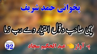 pashto naat abdul hakeem sajjad pashto nazam 2023 pashto naat 2023 new چی صاحب دقول اختیار دے رب زما