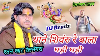 Dj Remix !! थाने सिवरू बाला घड़ी घड़ी !! Ratan Jat रेलमंगरा लाइव Balaji dj song