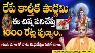 @PranavanandaDas : కార్తీక పౌర్ణమిన ఈ చిన్న పనిచేస్తే.. | Karthika Poornima Pooja Vidhanam #sumantv