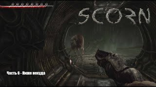 🎥Scorn в 4К (Прохождение) Часть 6 - Ниже некуда🎥