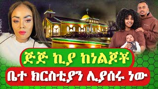 ጅጅ ኪያ ከቤተሰቦቾ ጋር ቤተ ክርስቲቲዪን ልታሰራ ነው #abelbirhanu #fetadaily #ድንቅ_ልጆች