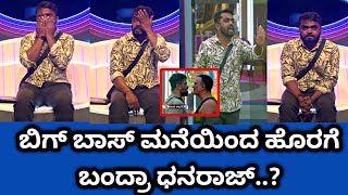 Biggboss Kannada 11 Promo : ಮನೆಯಿಂದ ಹೊರಗೆ ಬಂದರೆ ಧನರಾಜ್? ಬಿಗ್ ಬಾಸ್ Review Video | kannada Information