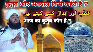 Qutub Abdal Aur Gous Kise Kahe The He इस ज़माने का कुतुब कोन Sayyed Aminul Qadri @sdichannel