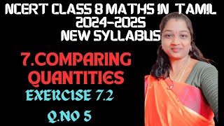 NCERT GRADE 8 MATHS CHAPTER 8 COMPARING QUANTITIES EXERCISE 7.2 QUESTION NO 5 IN TAMIL