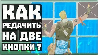 КАК УВЕЛИЧИТЬ СКОРОСТЬ РЕДАКТИРОВАНИЯ В ФОРТНАЙТ | РЕДАКТ ДАБЛ ЭДИТ С RAIDER464 \ СОВЕТЫ НОВИЧКАМ