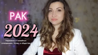 РАК 2024 ! Главные события года. Vera Astrolog