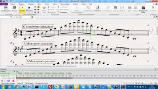 Sibelius.  Плагин для создания гамм и арпеджио.