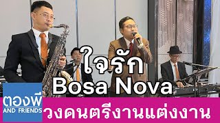 ใจรัก (Bossa Nova) วงดนตรีงานแต่ง  Carlton Hotel Bangkok Sukhumvit by ตองพี & Friends