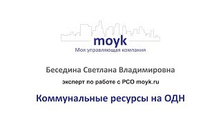 Коммунальные ресурсы на ОДН