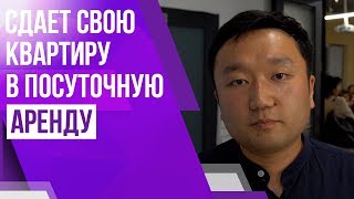 Как сдавать свою квартиру в посуточную аренду и иметь постоянных клиентов? | Отзыв ученика