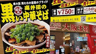 期間限定　高井田の黒い中華そば　大阪王将　岩手県盛岡市