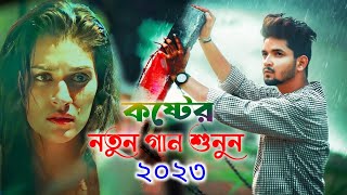 কষ্টের নতুন গান শুনুন ২০২৩ || Monir khan || New Bangla Koster Gaan || Bangali New Sad song 2023