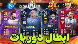 تحدي فوت درافت ابطال دوريات مع البطولات الاوروبية ..! FiFa23