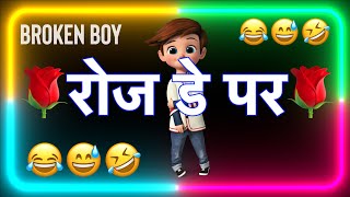 रोज डे के स्टेटस 🌹7 February happy rose day status 😁Rose Day funny status 😂WhatsApp status