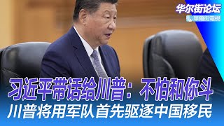 习近平带话给川普：不怕和你斗；川普将用军队首先驱逐中国移民；拜登给袭击俄罗斯境内开绿灯；习近平敢大赦马云？经济回暖不代表整体形势向好｜华尔街论坛（李其、辛枫、晓洋、何频）