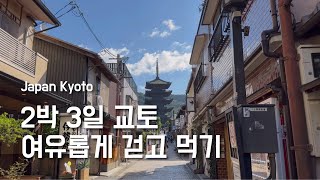 교토 여행 | 2박3일 여유롭게 걷고 먹기