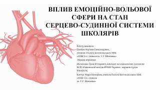 Вплив емоційно-вольової сфери на стан серцево - судинної системи школярів