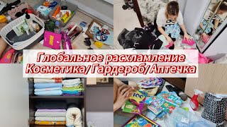 Глобальное расхламление/ Косметика 💄/Гардероб 👗/Аптечка 💊/Расхламимся вместе