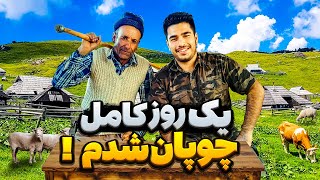 یک روز کامل چوپان شدم😁💪 | رسم و رسومات چوپانی🔥 | آقا اصغر از حمله گرگ به گوسفند ها میگه