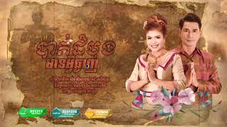 បាត់ដំបងមានអ្វីឆ្ងាញ់ battambangmeanaveychngang ឃុង ឃុយ ចេន សាយចៃ【official trailer】