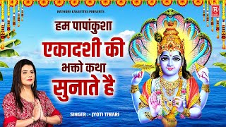 हम पापांकुशा एकादशी की भक्तो कथा सुनाते है | Papankusha Ekadashi Vart Katha | Jyoti Tiwari