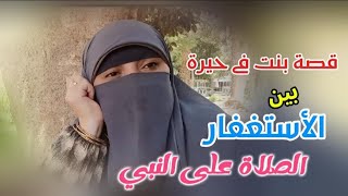 قصة بنت حائره بين الاستغفار والصلاة علي النبي بعد التزامها بهذا الذكر يحدث لها شيء أشبه بالمعجزات