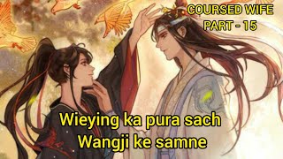 👰🏻 CURSED WIFE 👰🏻 PART - 15 || Wangxian Fanfiction Explanation In Hindi