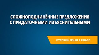 Сложноподчинённые предложения с придаточными изъяснительными