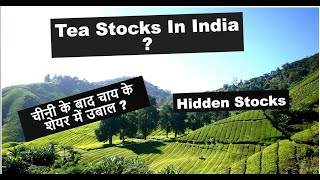 Tea Stocks in India ? चीनी के बाद चाय के शेयर में उबाल ? Hidden Stocks