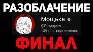 ФИНАЛ РАЗОБЛАЧЕНИЯ на Мощьку - Разоблачение Мощьки