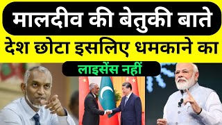 मालदीव की बेतुकी बाते, देश छोटा इसलिए धमकाने का लाइसेन्स नहीं | pm modi | INDIA /  boycott maldives