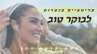 מדיטציית מנטרות לבוקר- מכוונת את התודעה שלך לאנרגיה מרפאת בזמן מלחמה 🌞