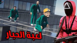 اليوم غادي نلعبو لعبة الحبار | Squid GAME | GTA V RP