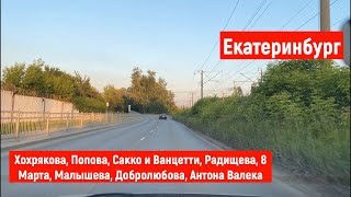 Центр Екатеринбурга. Хохрякова, Попова, Сакко и Ванцетти, Радищева, 8 Марта, Малышева,  А. Валека