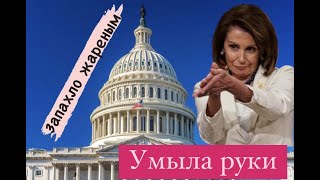 ВЛАСТЬ В США МЕНЯЕТСЯ. ЧТО ДАЛЬШЕ?